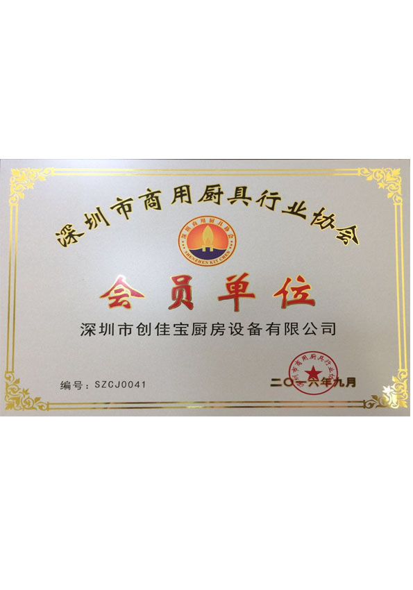 深圳市商用厨具行业协会会员单位