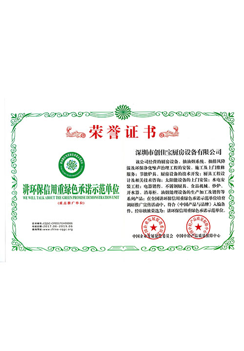 讲环保信用重绿色承诺示范单位荣誉证书