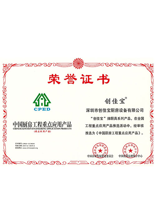 中国厨房工程重点应用产品证书